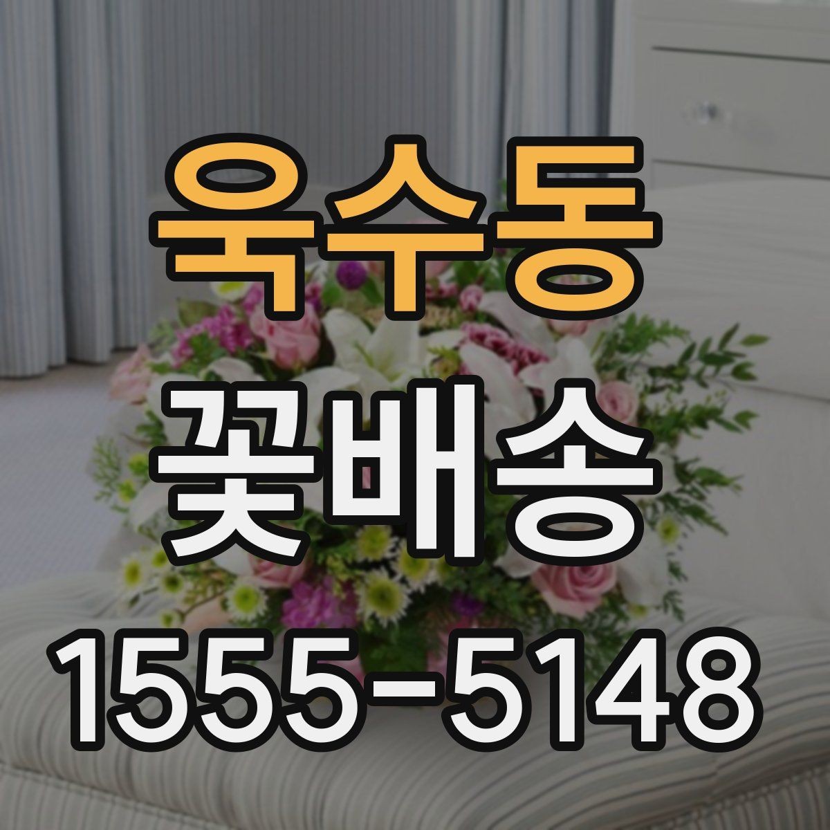 욱수동 꽃배송 수령자 취향을 반영하는 방법