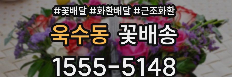 욱수동 꽃배송