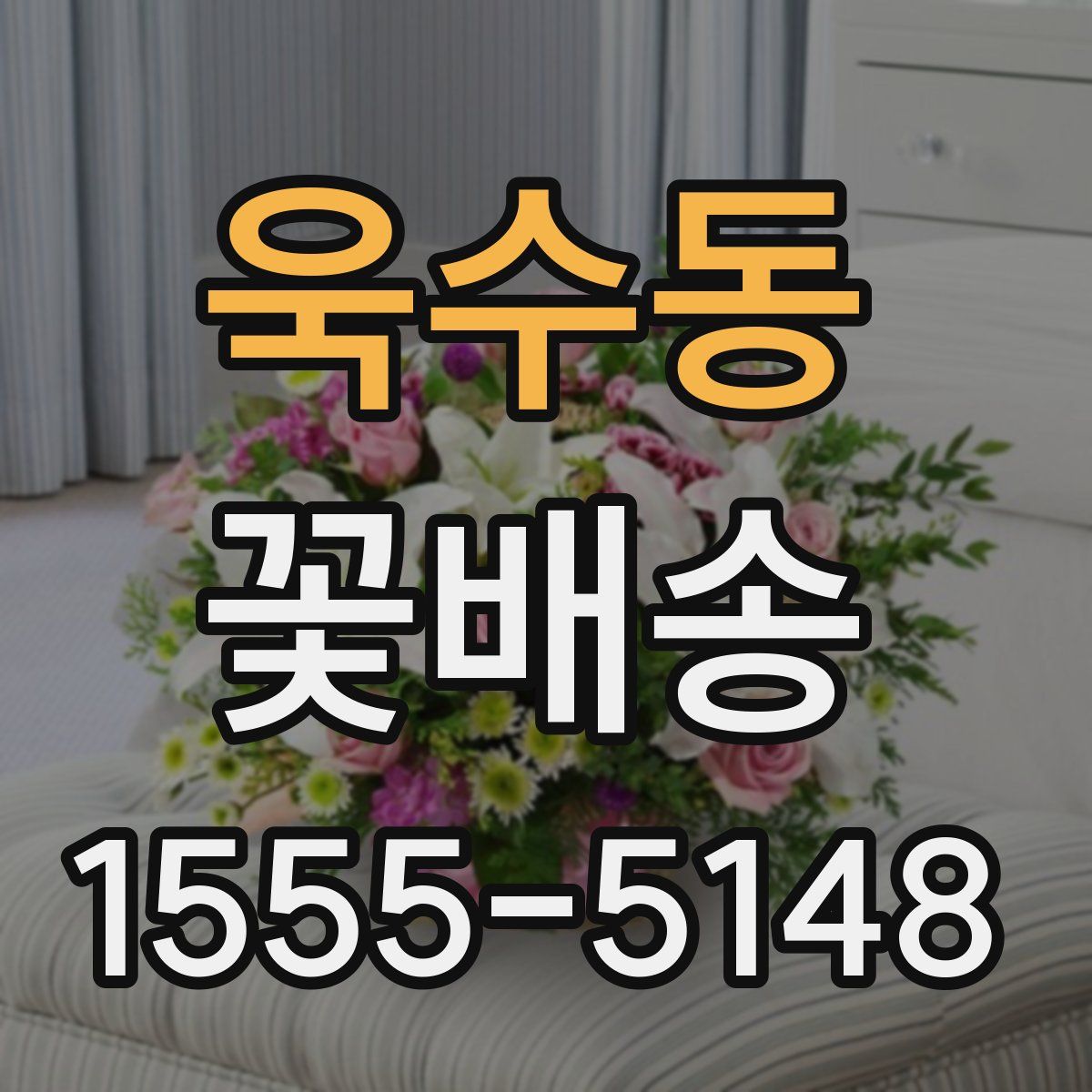 욱수동 꽃배송