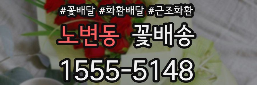 노변동 꽃배송