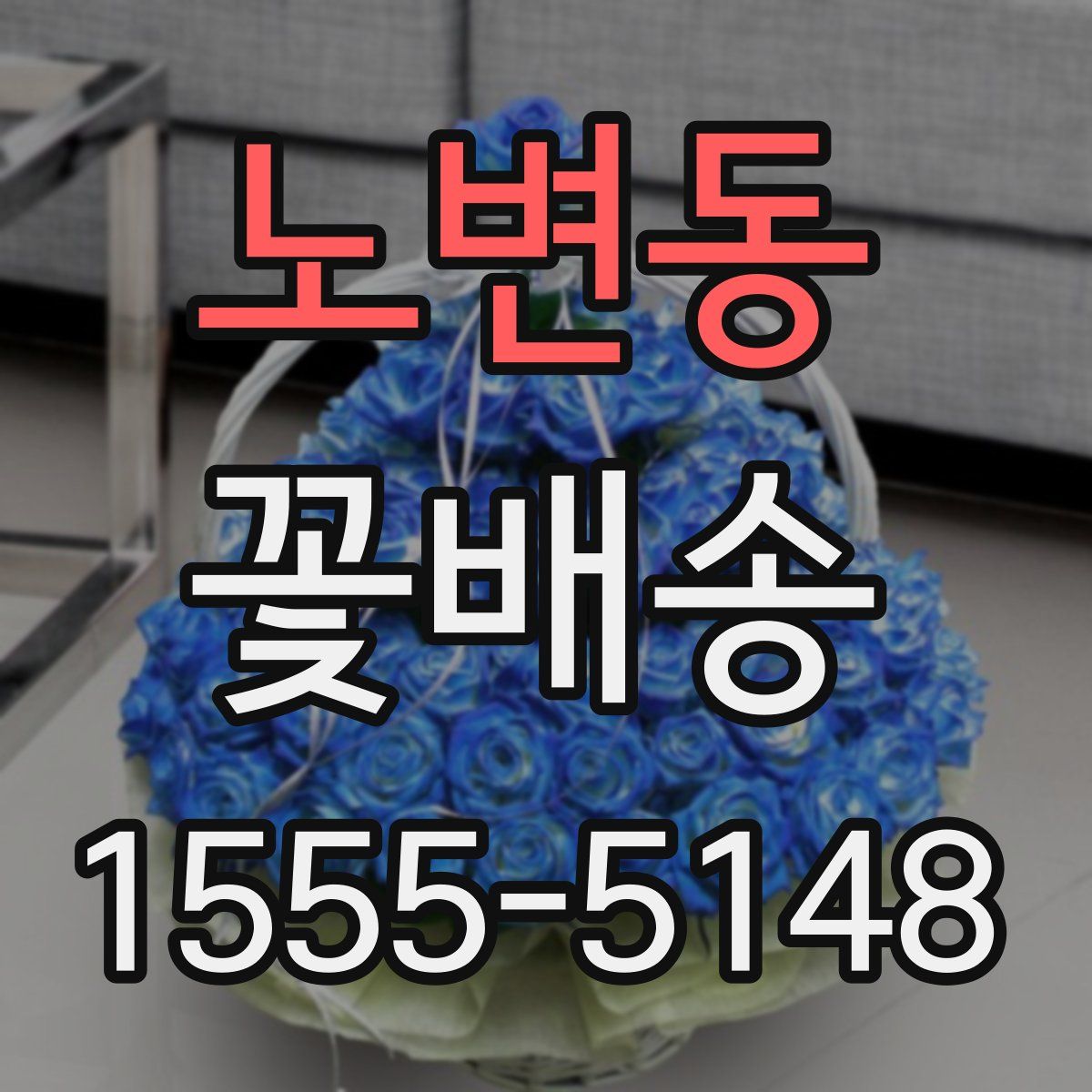 노변동 꽃배송