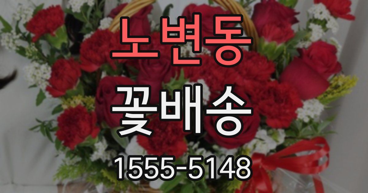 노변동 꽃배송