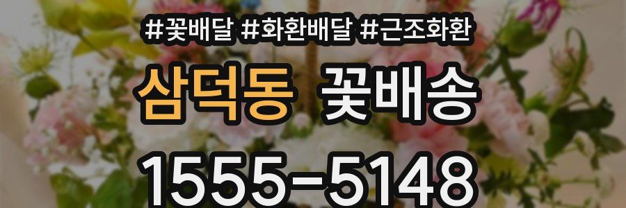 삼덕동 꽃배송