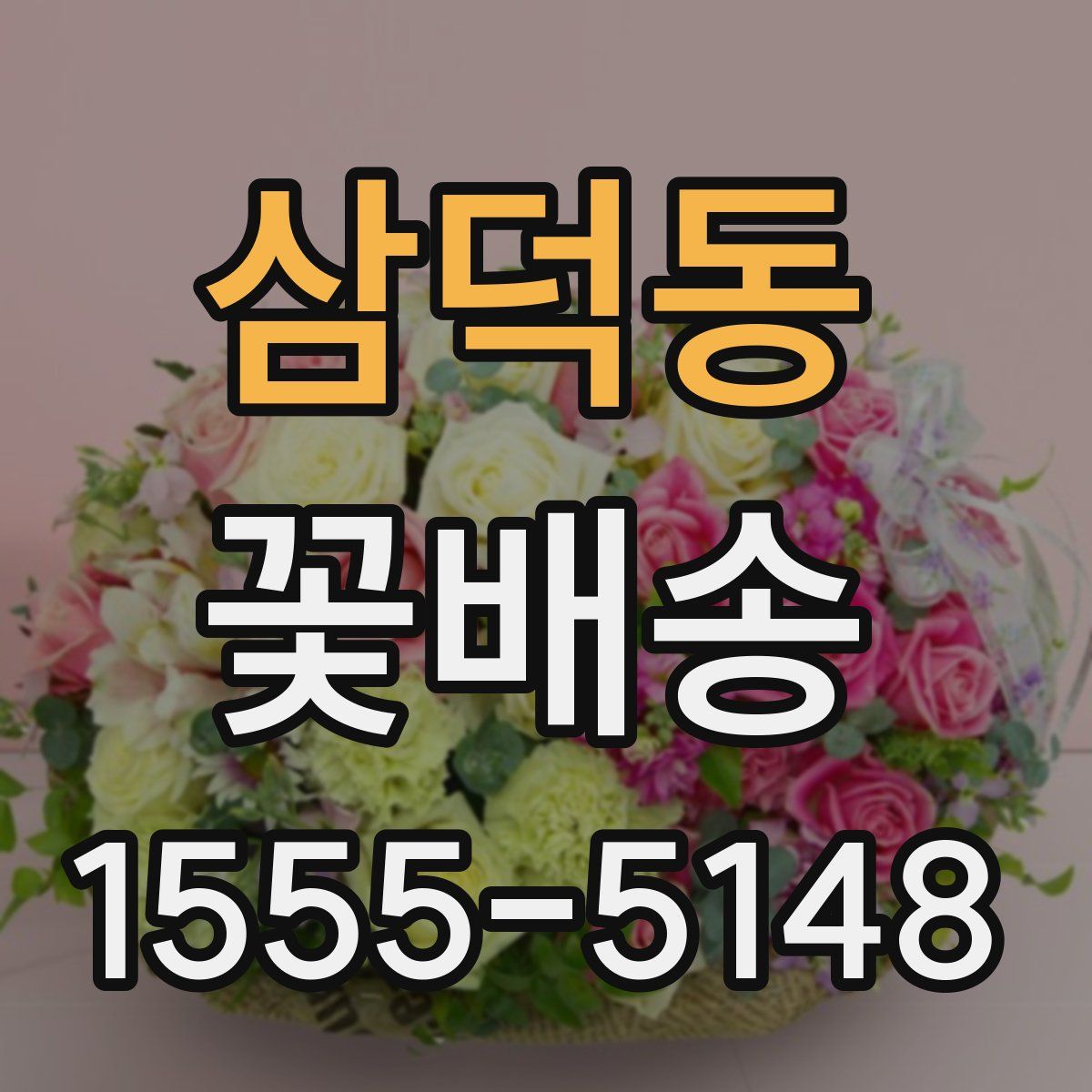 삼덕동 꽃배송