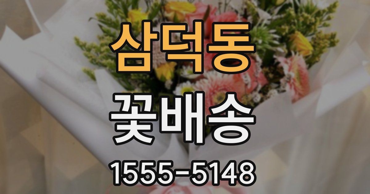 삼덕동 꽃배송