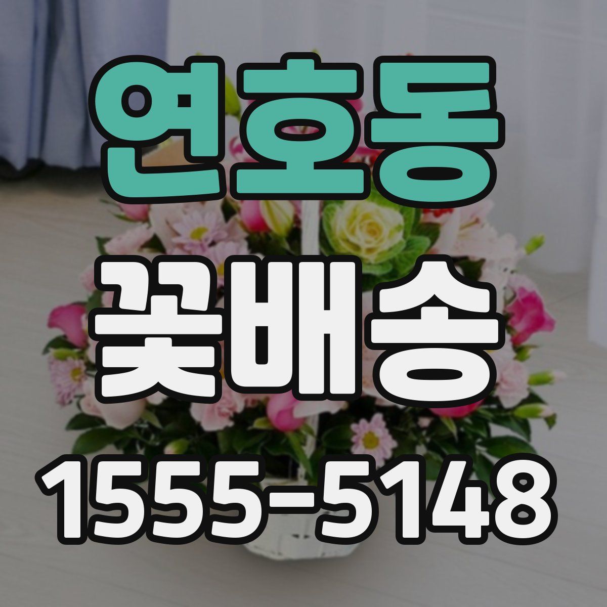 연호동 꽃배송