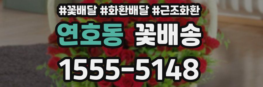 연호동 꽃배송