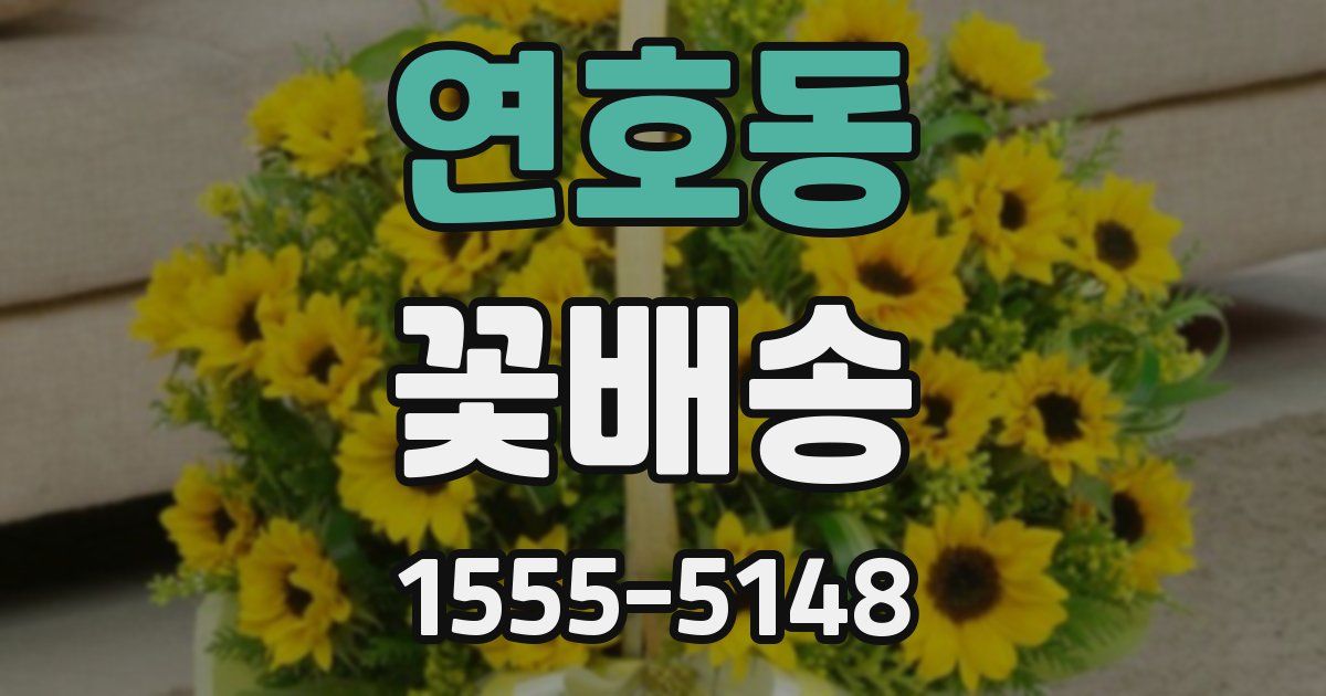 연호동 꽃배송