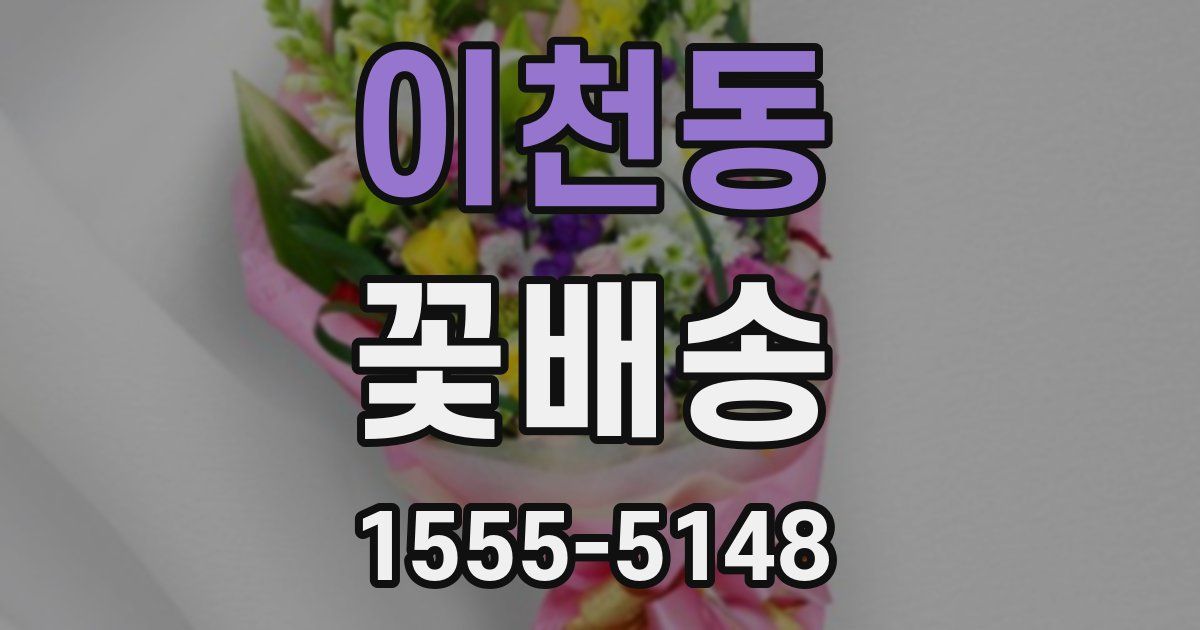 이천동 꽃배송