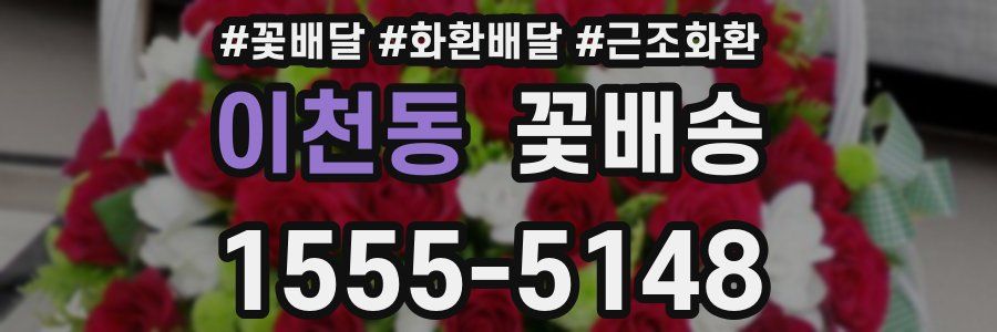 이천동 꽃배송