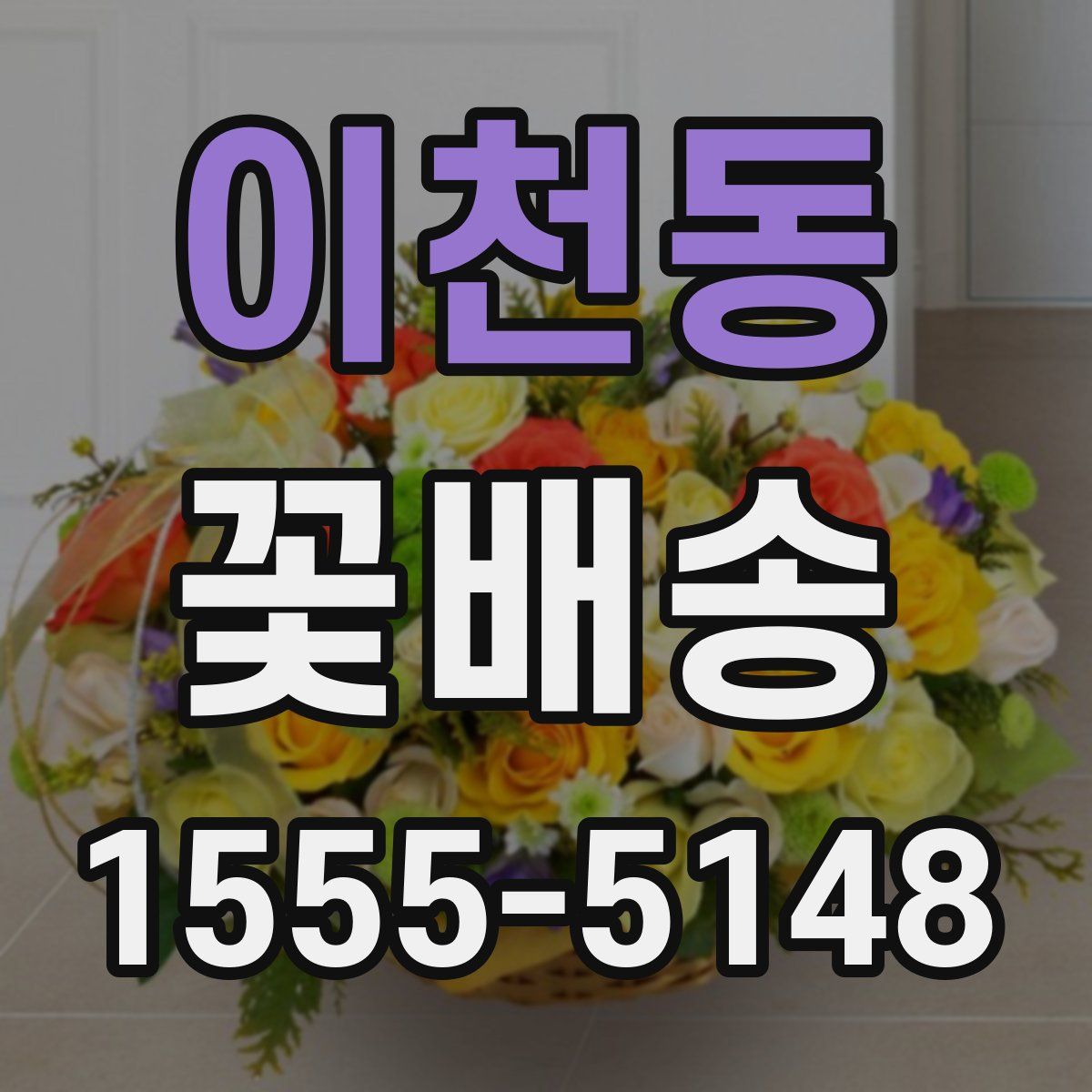 이천동 꽃배송