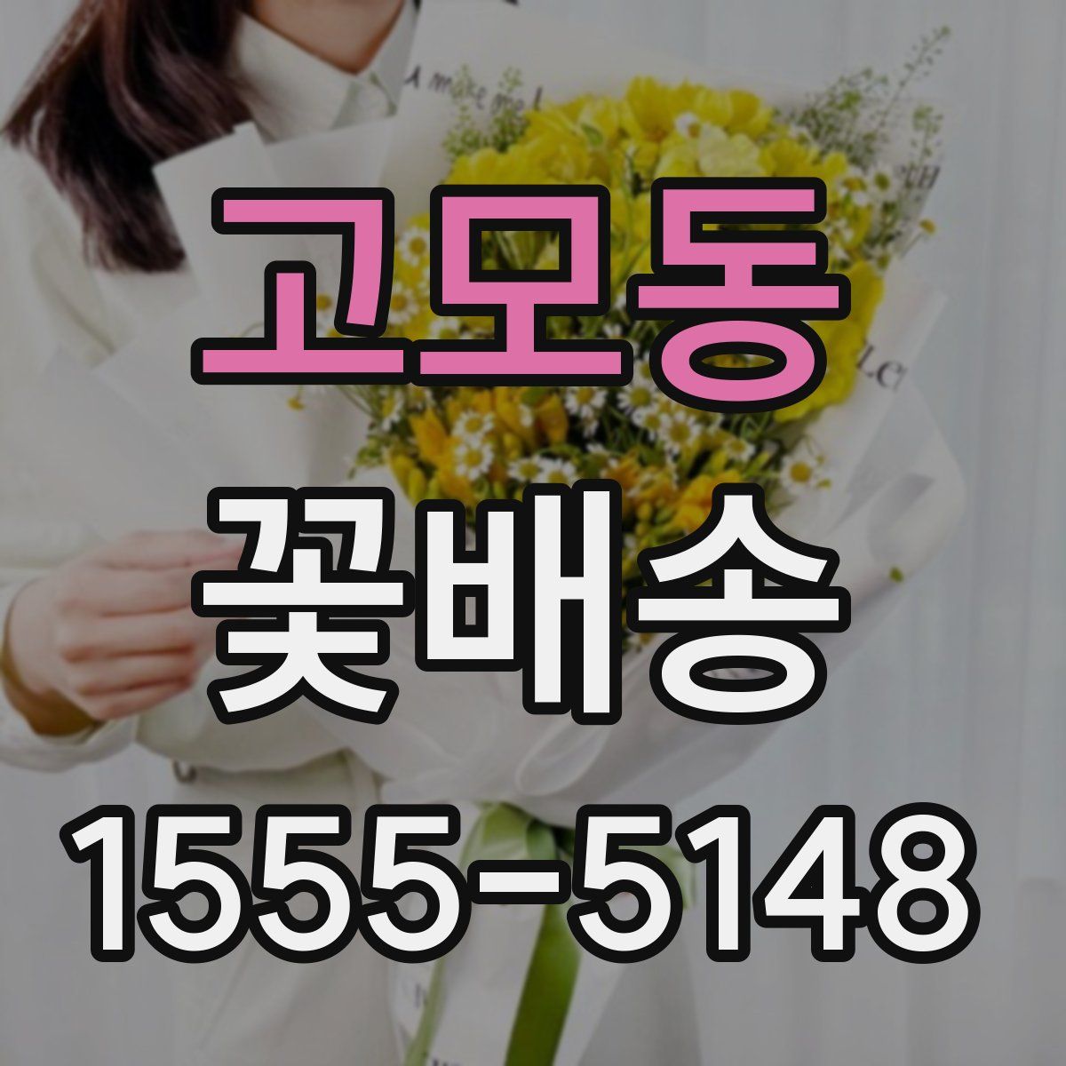 고모동 꽃배송