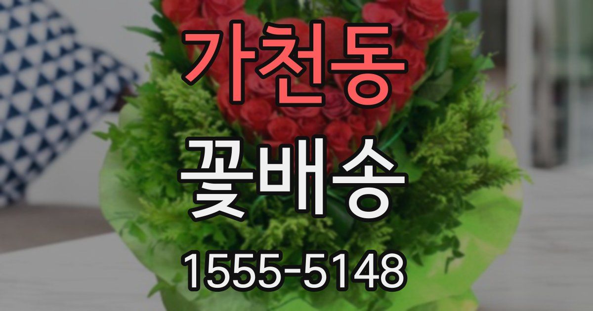 가천동 꽃배송