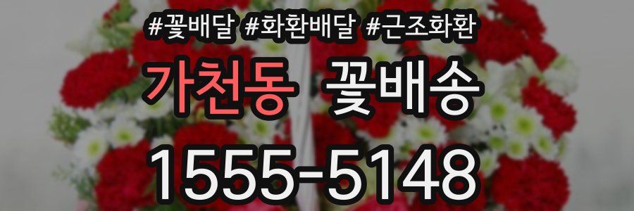 가천동 꽃배송