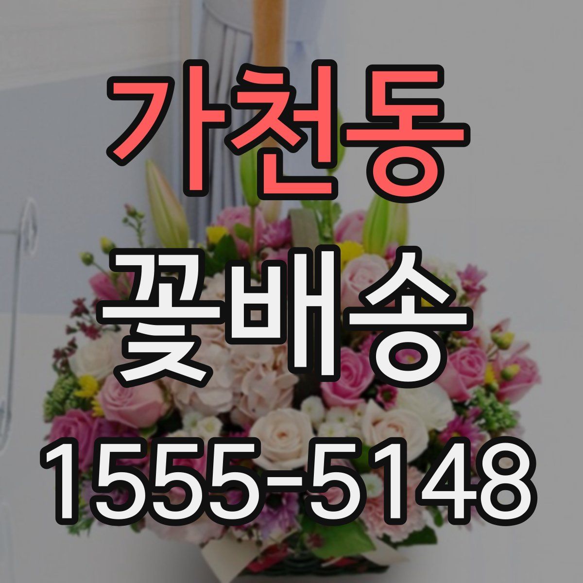 가천동 꽃배송