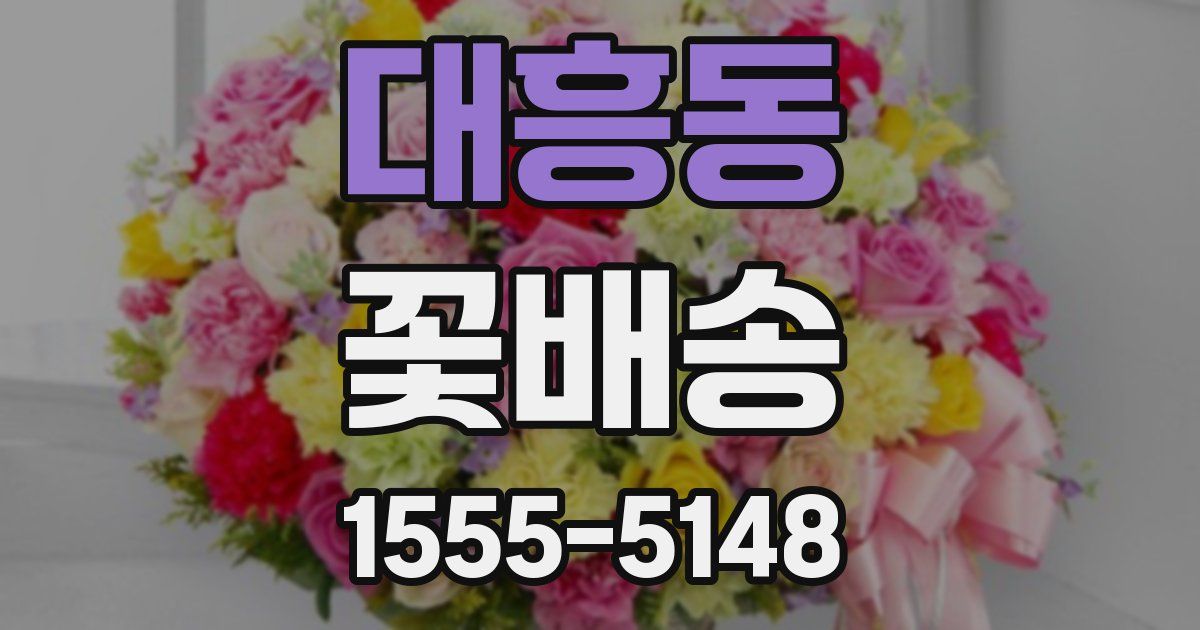 대흥동 꽃배송