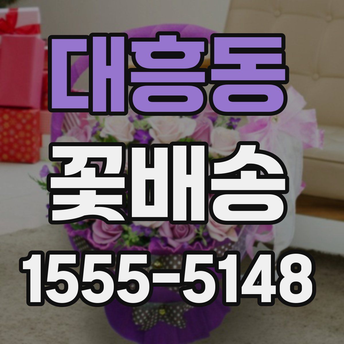 대흥동 꽃배송