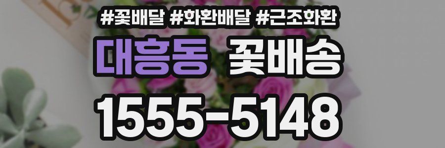 대흥동 꽃배송