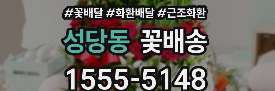 성당동 꽃배송