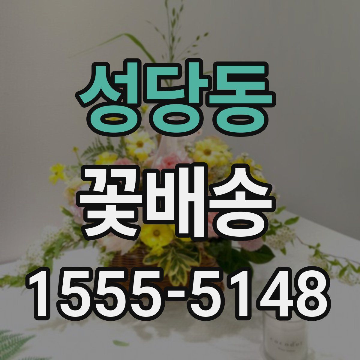 성당동 꽃배송