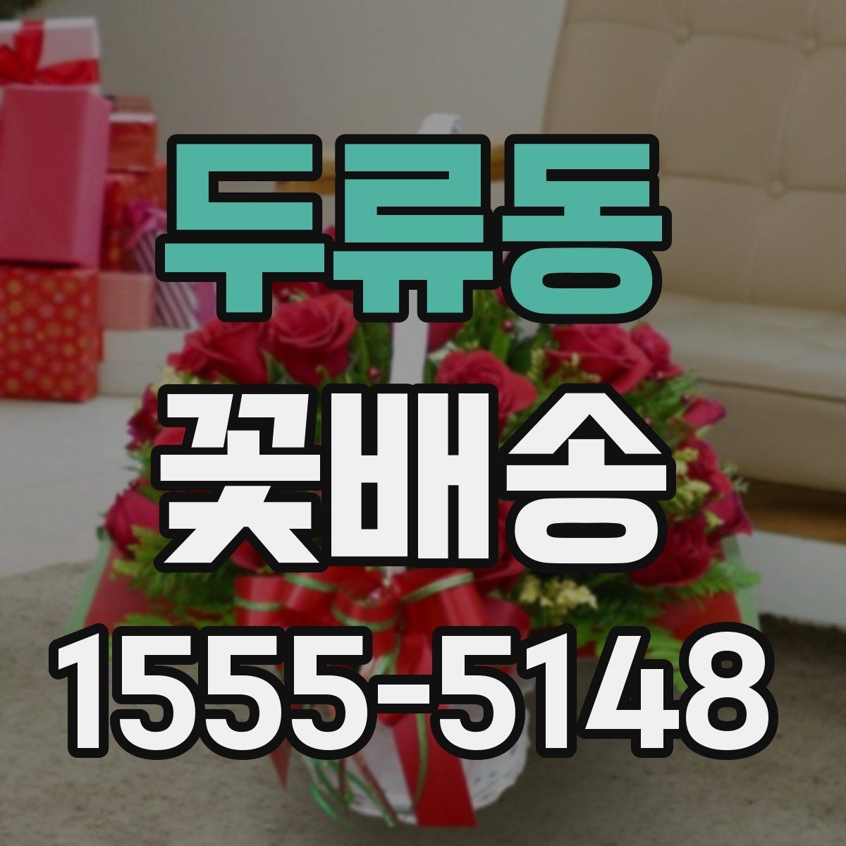 두류동 꽃배송 당일 요청 시 확인할 점