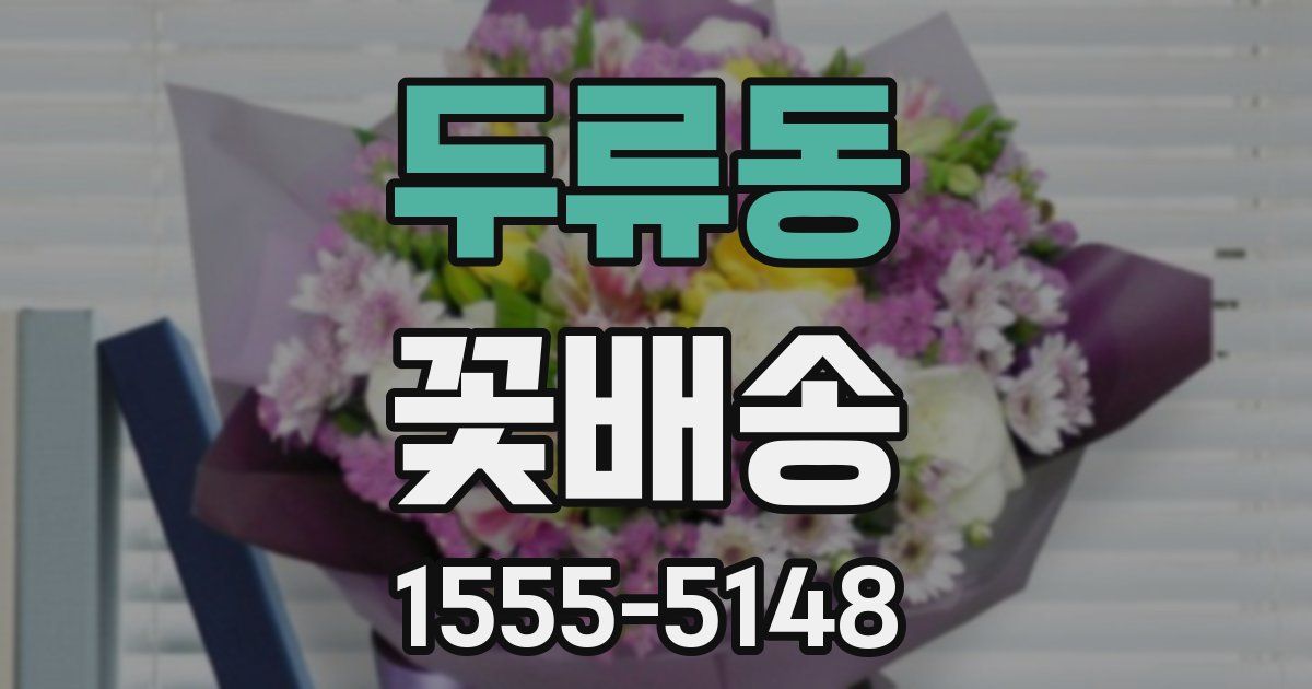 두류동 꽃배송
