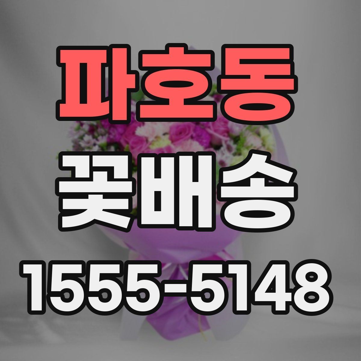 파호동 꽃배송 선물 실패를 줄이는 방법
