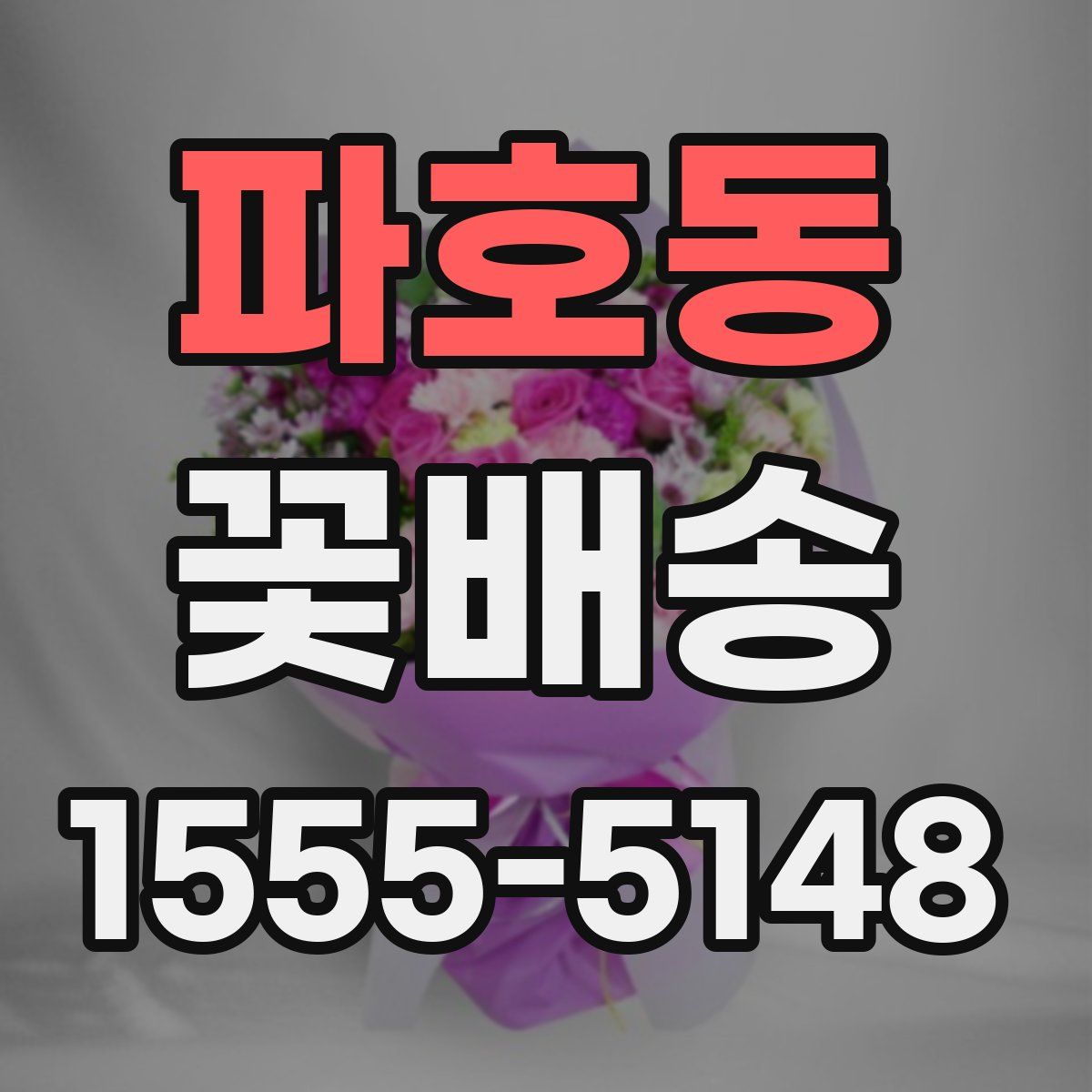 파호동 꽃배송