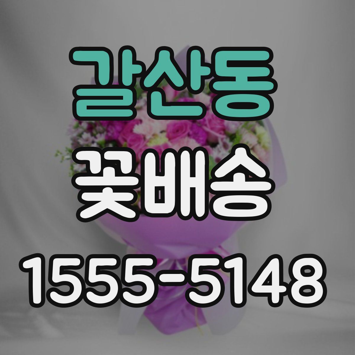 갈산동 꽃배송