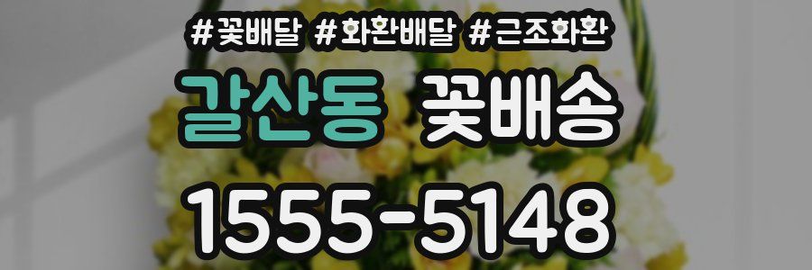 갈산동 꽃배송