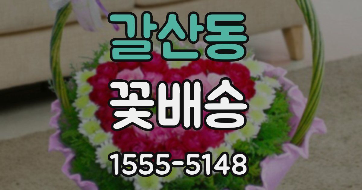 갈산동 꽃배송