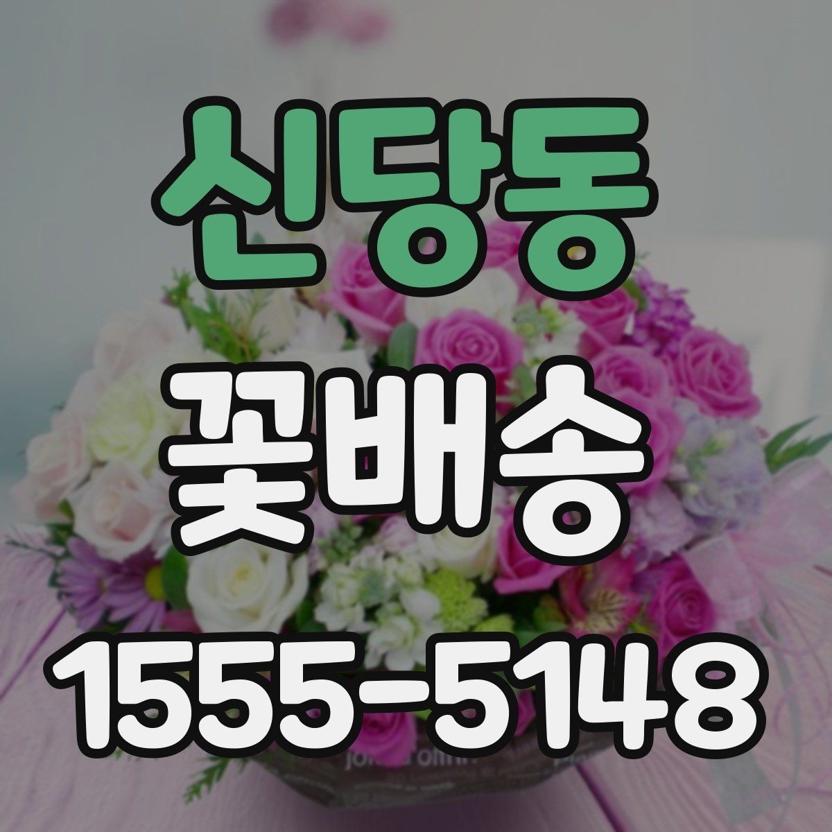 신당동 꽃배송 받는 공간 크기에 맞는 구성