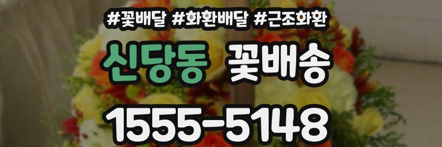 신당동 꽃배송