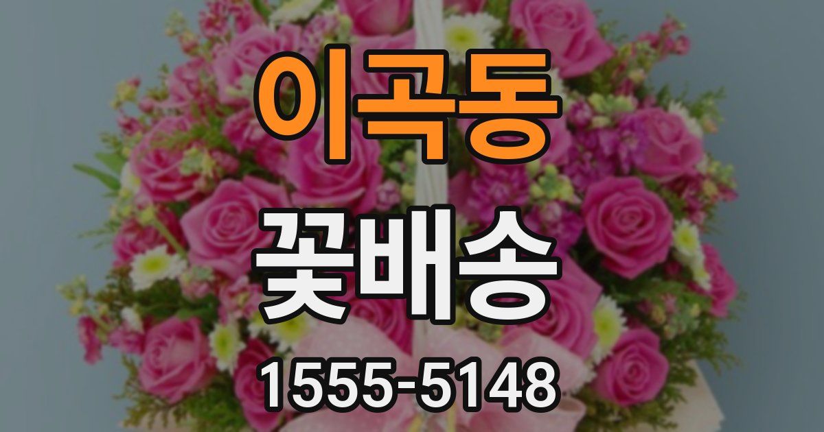 이곡동 꽃배송