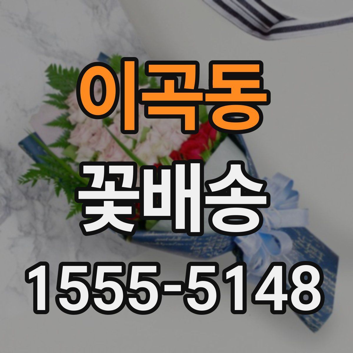이곡동 꽃배송