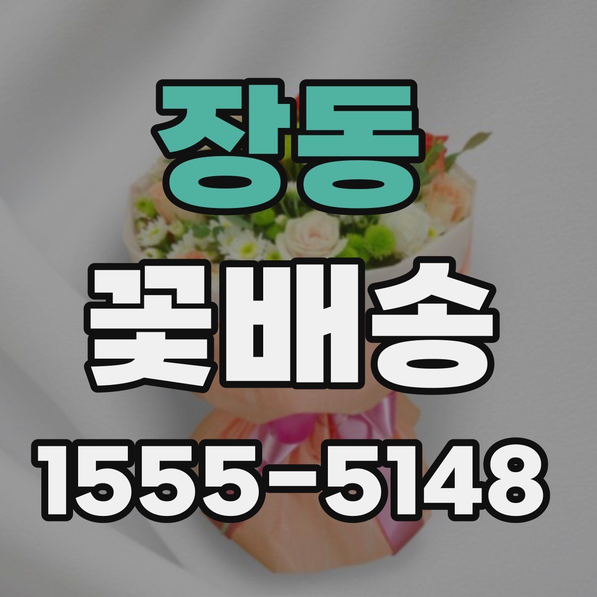 장동 꽃배송