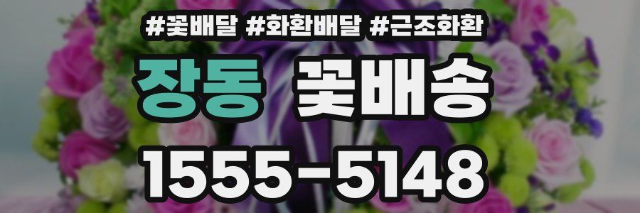 장동 꽃배송