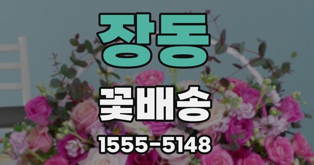 장동 꽃배송