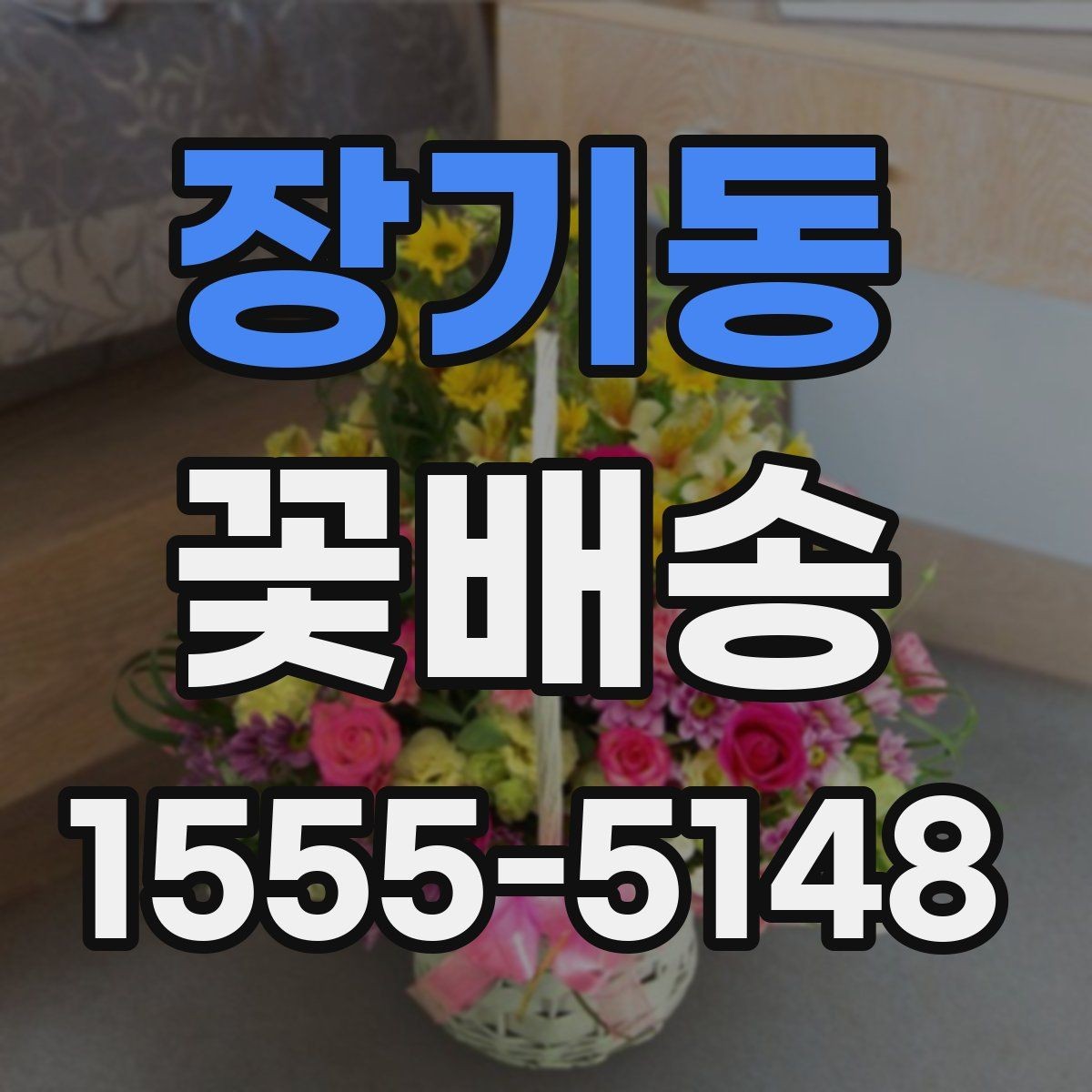 장기동 꽃배송 꽃 종류별 분위기 차이 알아보기