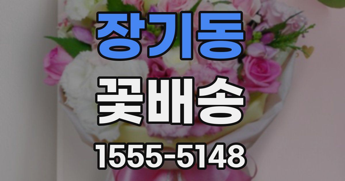 장기동 꽃배송