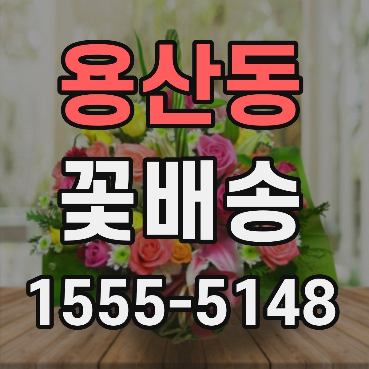 용산동 꽃배송 답례용으로 준비할 때 유의점