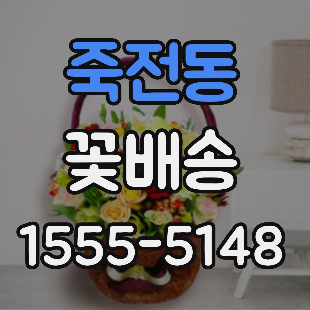 죽전동 꽃배송 인기 구성만 따로 살펴보기