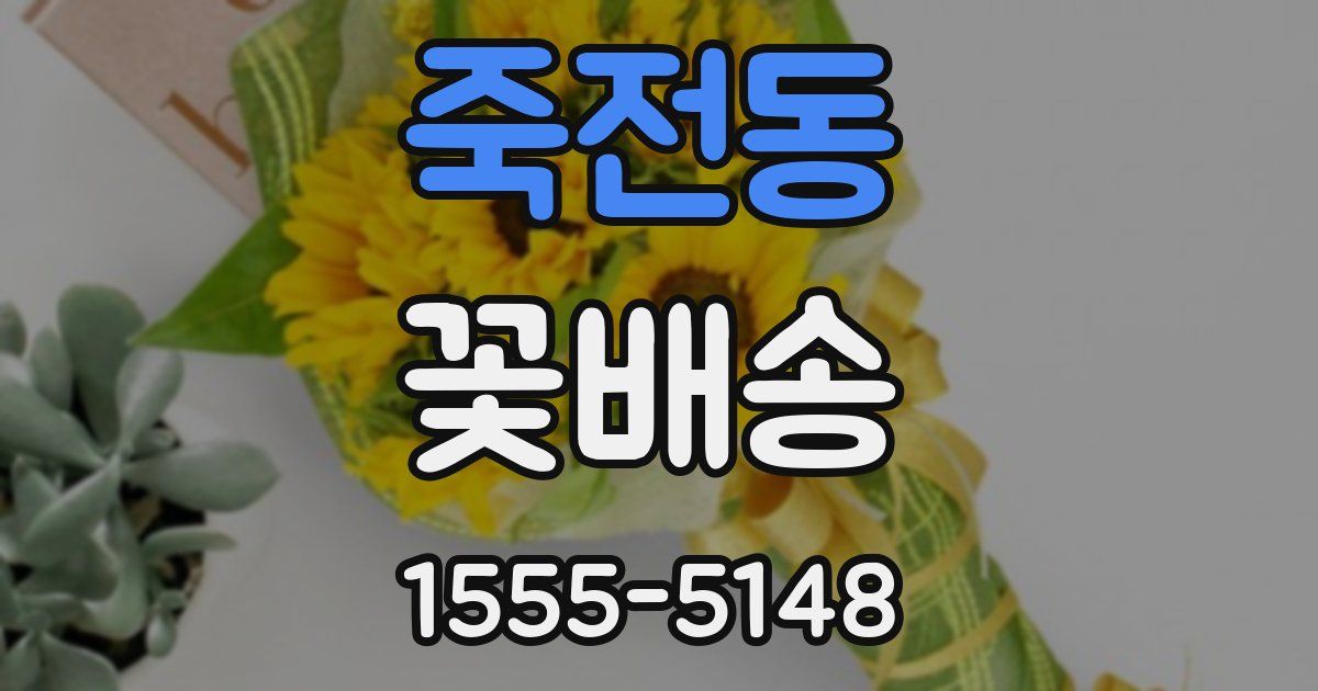 죽전동 꽃배송