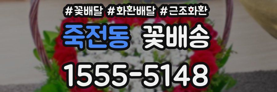 죽전동 꽃배송