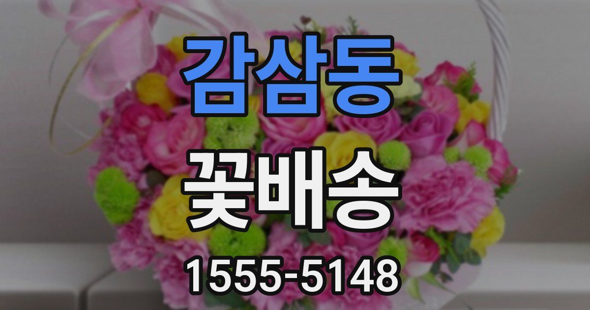 감삼동 꽃배송