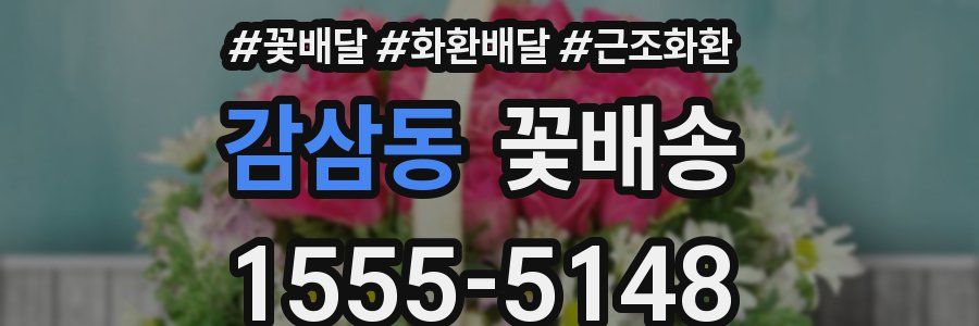 감삼동 꽃배송