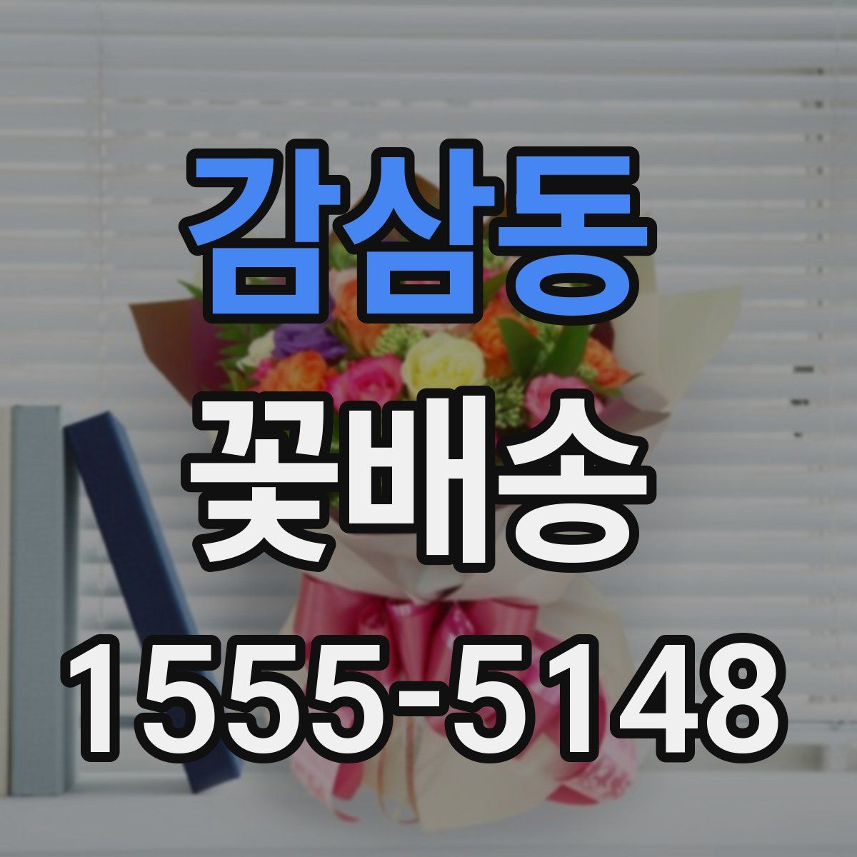 감삼동 꽃배송