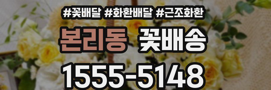 본리동 꽃배송