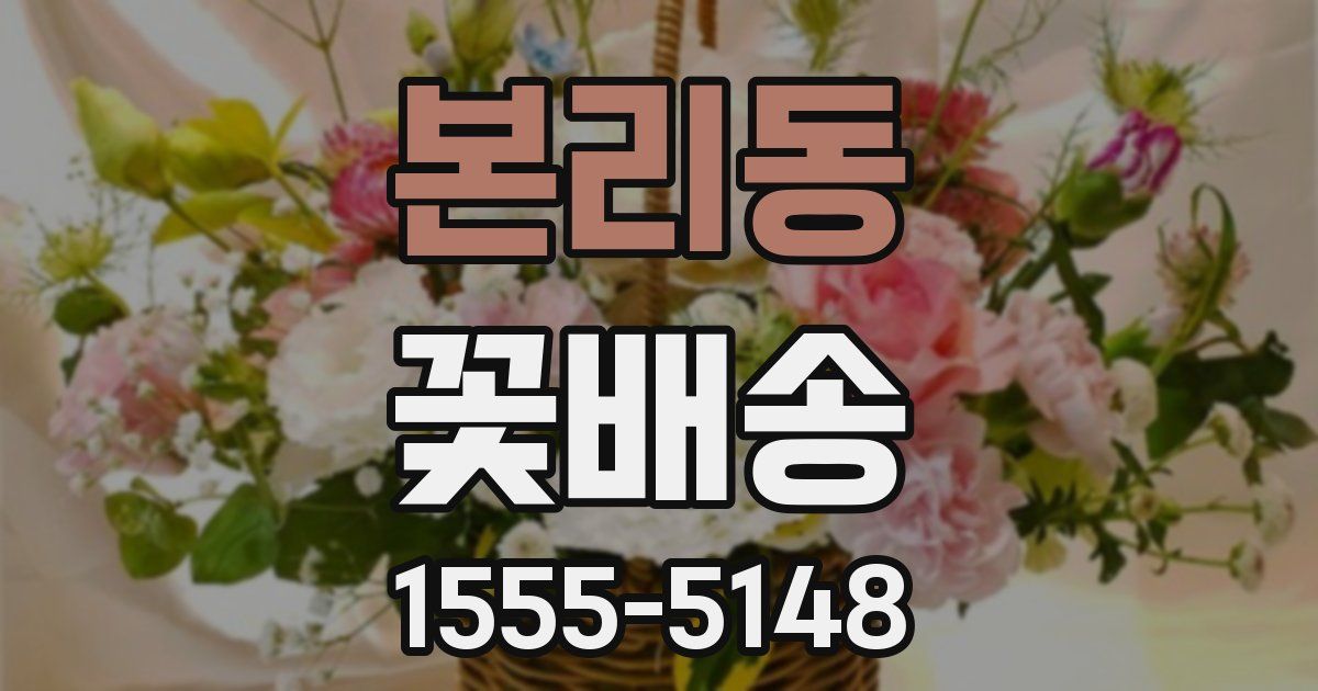 본리동 꽃배송