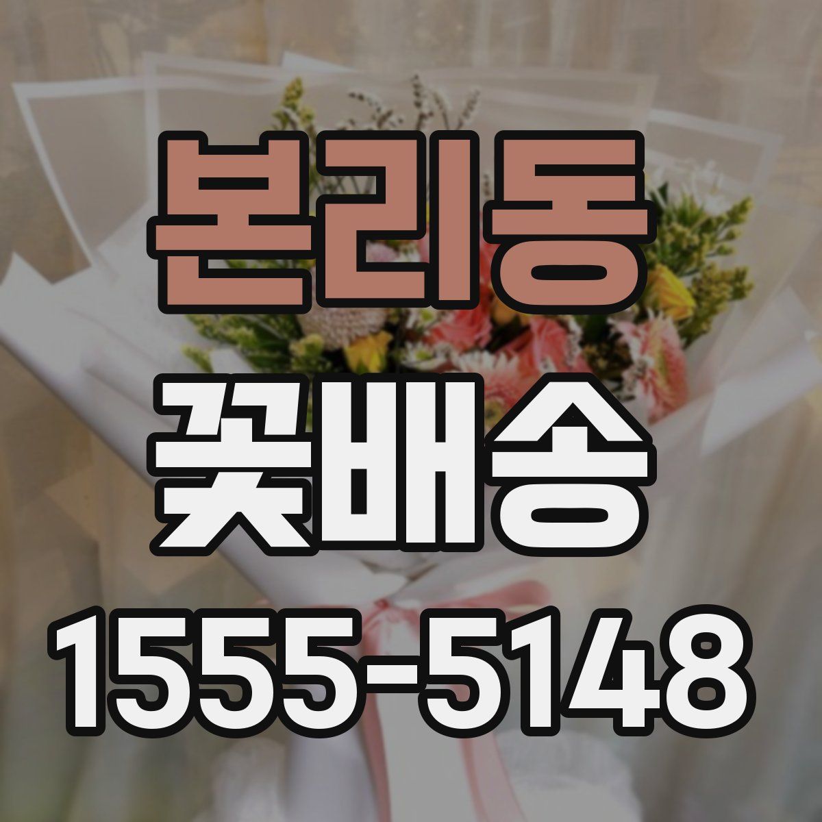 본리동 꽃배송